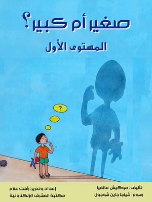 cover image of صغير أم كبير؟